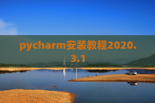 pycharm安装教程2020.3.1